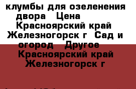 клумбы для озеленения двора › Цена ­ 1 200 - Красноярский край, Железногорск г. Сад и огород » Другое   . Красноярский край,Железногорск г.